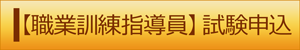 職業訓練指導員　試験申込（外部リンク・新しいウィンドウで開きます）