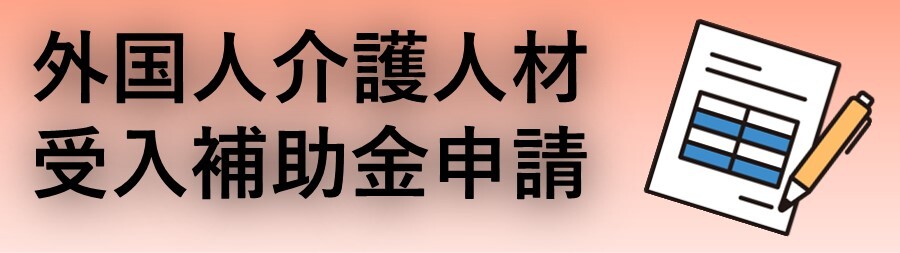 外国人介護人材受入施設等環境整備事業補助金申請（外部リンク・新しいウィンドウで開きます）