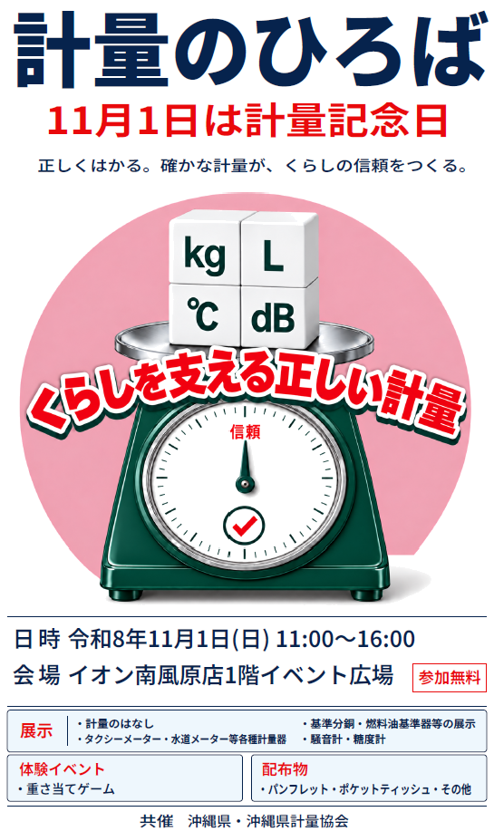 計量のひろばポスター