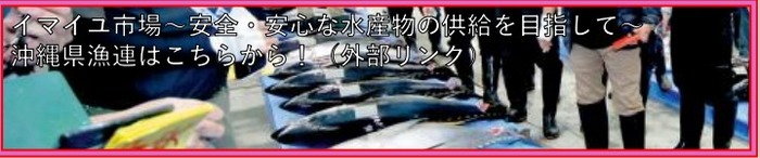 県漁連＿バナー（外部リンク・新しいウィンドウで開きます）