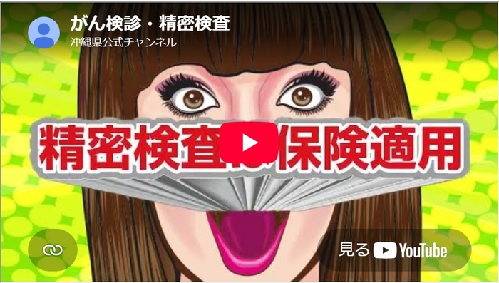 【YouTube 県公式チャンネル】『動画（アニメ）がんじゅうちゃんねる「がん検診・精密検査」』