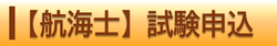 航海士 試験申込（外部リンク・新しいウィンドウで開きます）