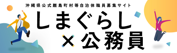 「しまぐらし×公務員」沖縄県公式離島町村等自治体職員募集サイト（外部リンク・新しいウィンドウで開きます）
