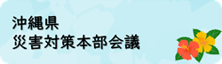 沖縄県災害対策本部会議