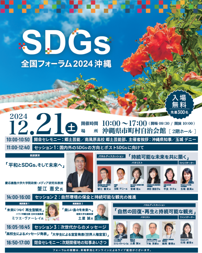 SDGs全国フォーラム2024沖縄のチラシ