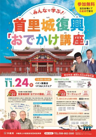 （11月24日開催）首里城復興「お出かけ講座」