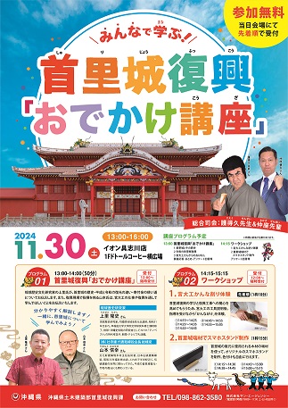 （11月24日開催）首里城復興「お出かけ講座」