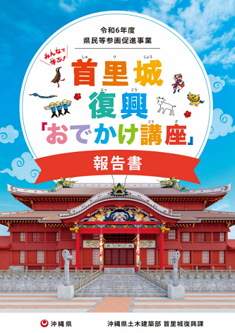 首里城復興「お出かけ講座」