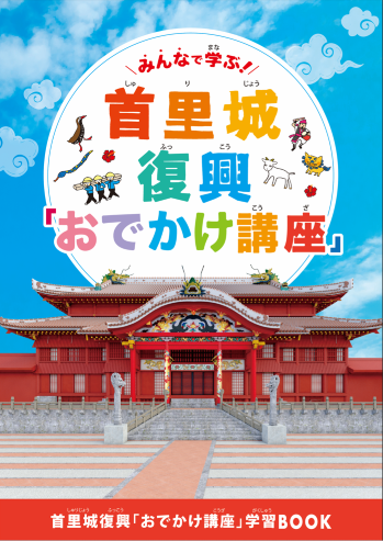 首里城復興「お出かけ講座」