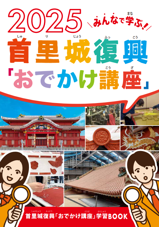 首里城復興「お出かけ講座」