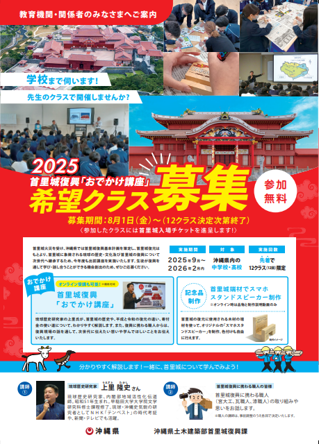 令和7年度首里城復興「おでかけ講座」