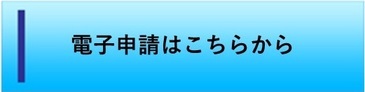 電子申請はこちらから（外部リンク・新しいウィンドウで開きます）