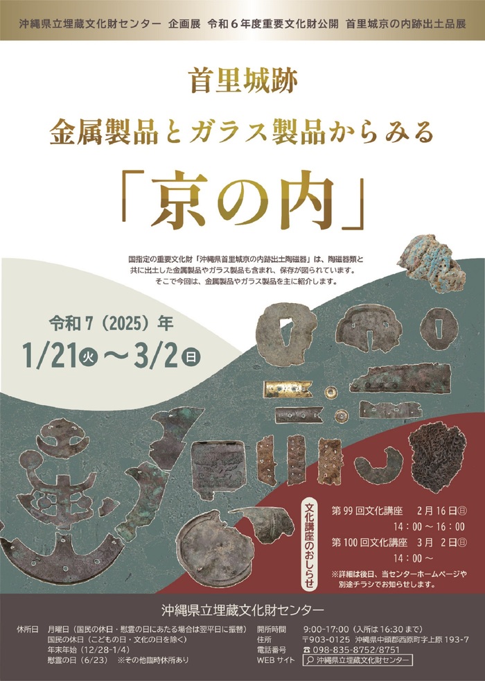 令和6年度　首里城京の内跡出土品展　ポスター