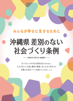 沖縄県差別のない社会づくり条例