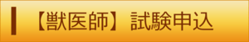 獣医師試験申込（外部リンク・新しいウィンドウで開きます）