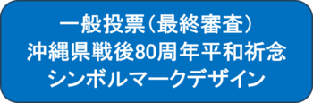 戦後80周年平和祈念シンボルマーク一般投票バナー（外部リンク・新しいウィンドウで開きます）