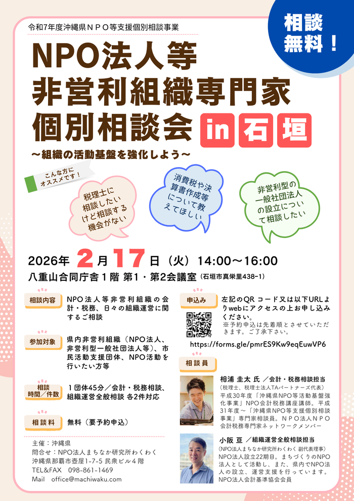 NPO法人等非営利組織専門家個別相談会in石垣のチラシ表面です。