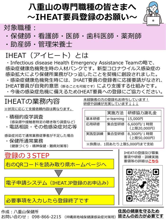 八重山管内の専門職の皆さまへ~IHEAT要員登録のお願い~