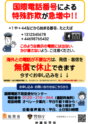 特殊詐欺（国際電話に注意）