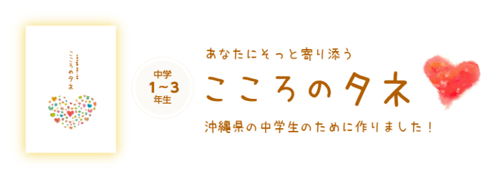 あなたにそっと寄り添う　こころのタネ　沖縄県の中学生のために作りました！　中学1～3年生