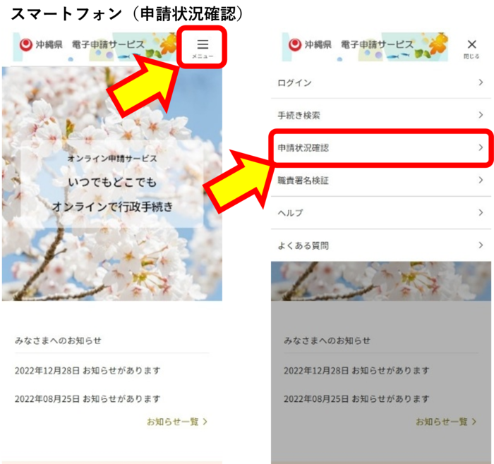 写真：スマートフォンの申込内容照会画面（沖縄県電子申請サービス）