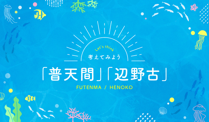 辺野古新基地建設問題等特設ページ