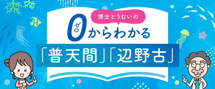 博士とうむいの「ゼロからわかる、辺野古のこと」
