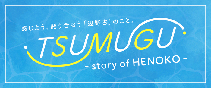 TSUMUGUプロジェクトのキービジュアル