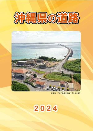 写真:沖縄県の道路2023表紙