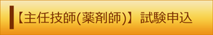 主任技師(薬剤師) 試験申込(外部リンク・新しいウィンドウで開きます)