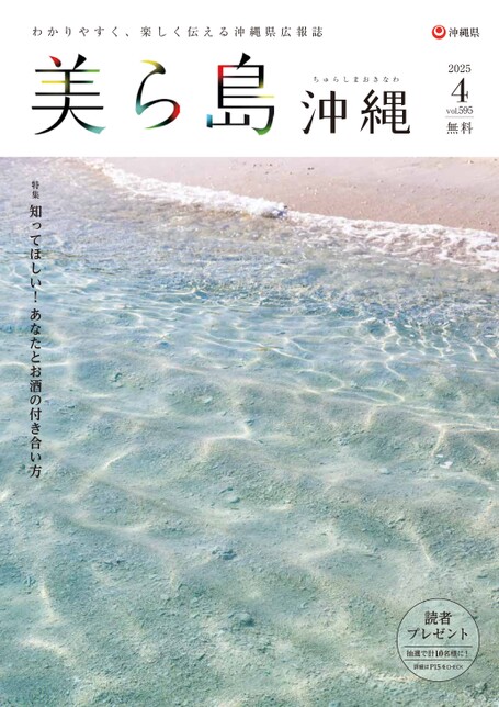 写真：美ら島沖縄2025年2月表紙