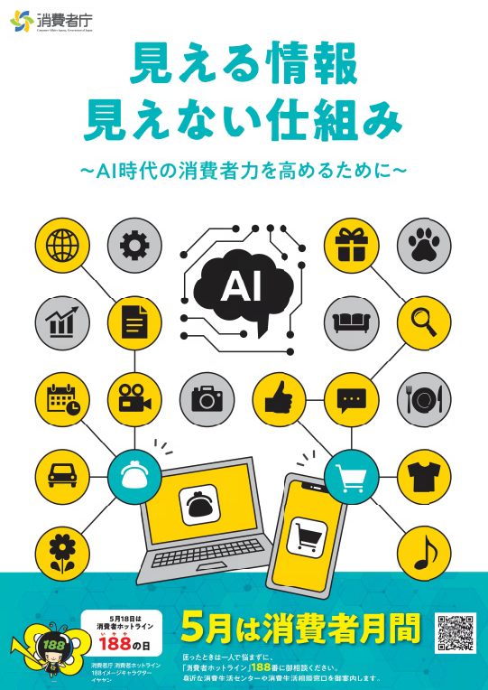 令和8年度消費者月間ポスター