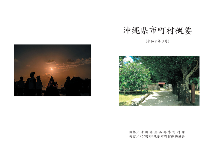 沖縄県市町村概要 見開き表紙