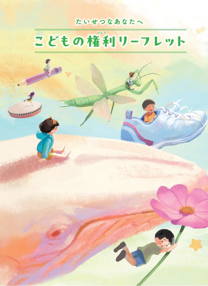 こどもの権利リーフレット