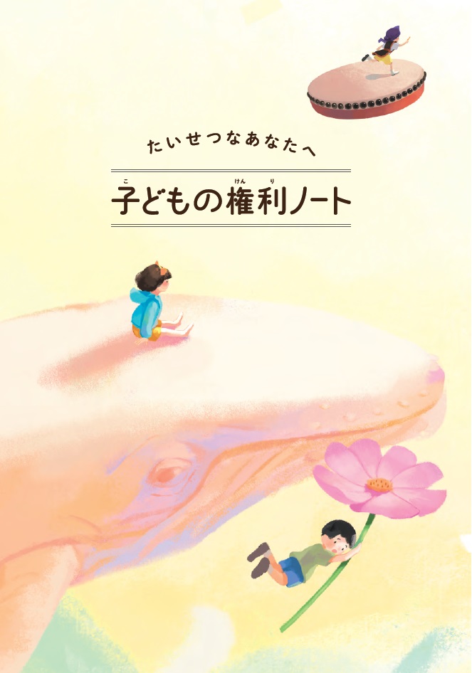 こどもの権利ノート