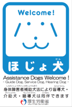 ほじょ犬マーク