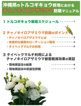 沖縄県のトルコギキョウ栽培におけるチャノキイロアザミウマ防除マニュアル