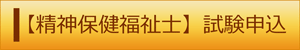 精神保健福祉士 試験申込(外部リンク・新しいウィンドウで開きます)