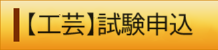 技師(工芸) 試験申込(外部リンク・新しいウィンドウで開きます)
