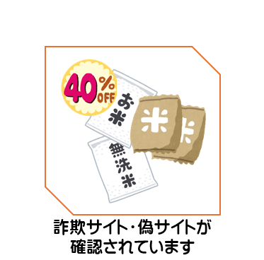 詐欺サイト・偽サイトに注意