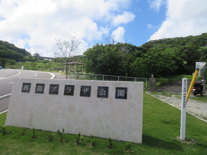 西部プラザ公園