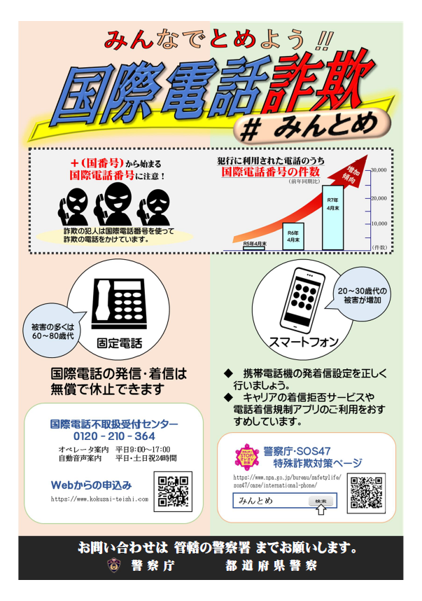 みんなでとめよう！！国際電話詐欺