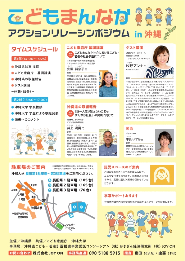 こどもまんなかアクションリレーシンポジウムin沖縄（裏）