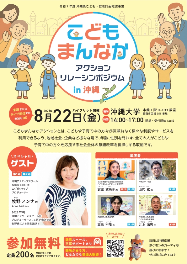こどもまんなかアクションリレーシンポジウムin沖縄（表）