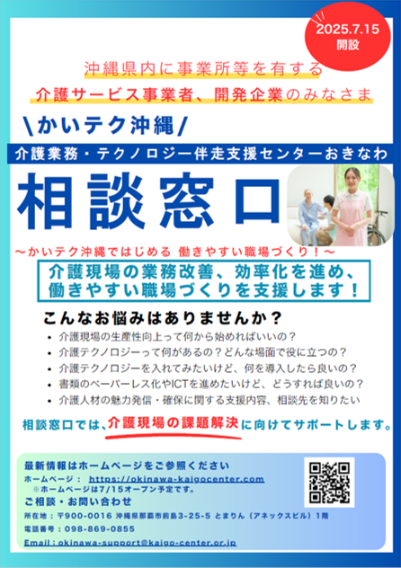 介護業務・テクノロジー伴走支援センターおきなわ(7月15日オープン)