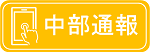 中部地域はこちらのバナーをクリック（外部リンク・新しいウィンドウで開きます）