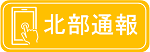 北部地域はこちらのバナーをクリック（外部リンク・新しいウィンドウで開きます）