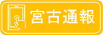 宮古地域はこちらのバナーをクリック（外部リンク・新しいウィンドウで開きます）