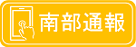南部地域はこちらのバナーをクリック（外部リンク・新しいウィンドウで開きます）
