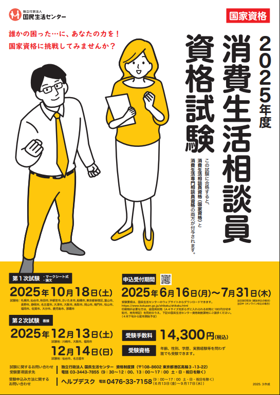 2025年度消費生活相談員資格試験ポスター